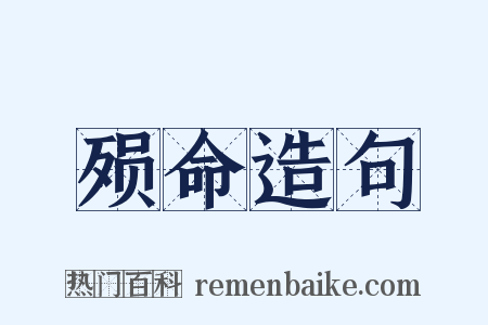 殒命造句是什么意思的图片